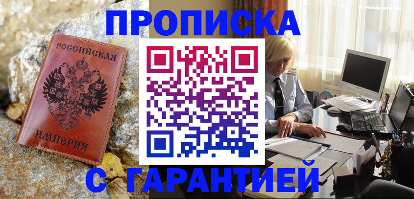 прописка штамп в Томской области
